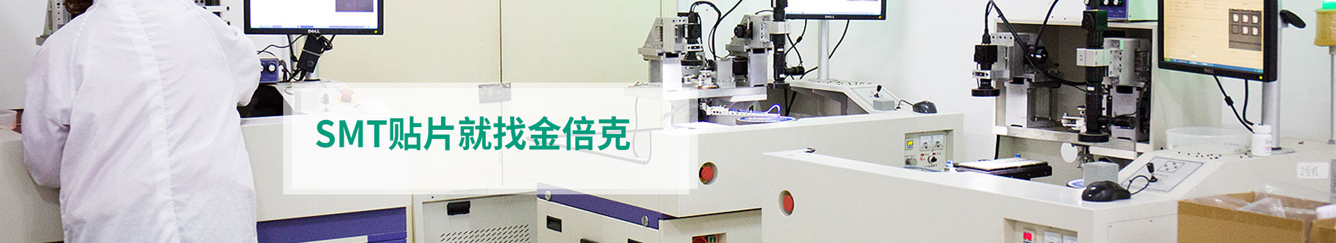 金倍克SMT贴片：SMT贴片就找金倍克